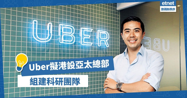 Uber擬港設亞太總部，組建科研團隊