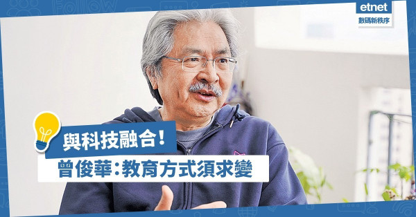 【教育改革】與科技融合！曾俊華：應推網上網下混合式教育