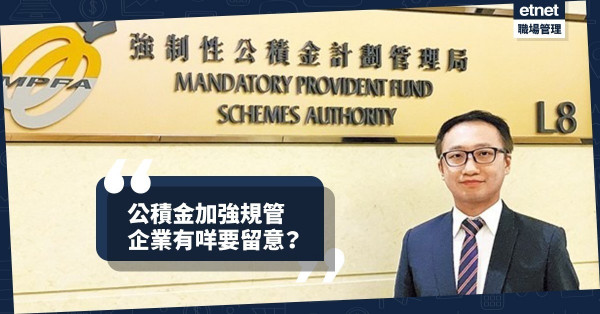 【加強規管】公積金豁免申請門檻提高！企業有咩要留意？
