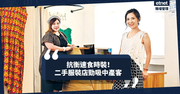 【推動斷捨離】抗衡速食時裝！二手服裝小店勁吸中產客