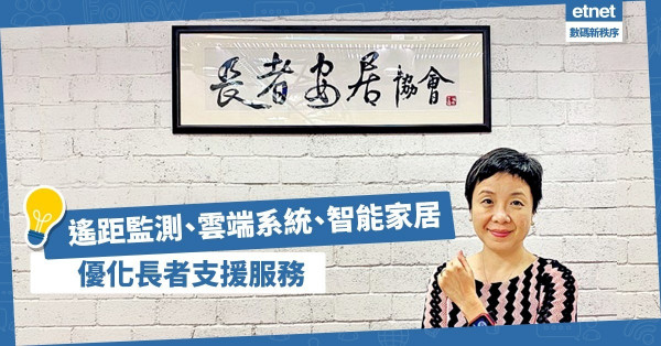 【疫下應變】 應用遙距監測、雲端系統、智能家居，成長者支援新趨勢