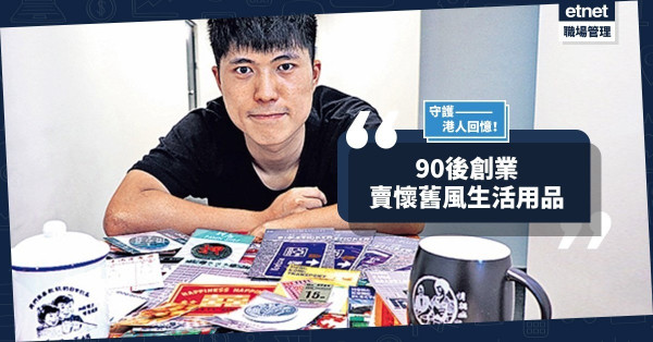 【守護回憶】充滿玩味和歡樂感！90後賣懷舊風生活用品