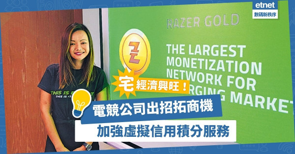 【宅經濟商機】看準年輕玩家消費潛力！電競公司力拓虛擬幣Razer Gold