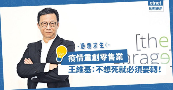 【絕境求生】疫情重創零售業！王維基：轉型必須忘記過往成功！