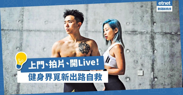 【疫下轉型】上門、拍片、開Live多管齊下！健身界覓新出路自救