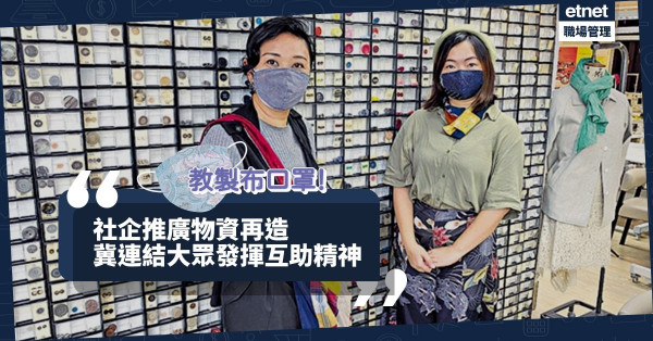 【疫境互助】社企網上講解布口罩製法，連繫大眾抗疫兼解悶！