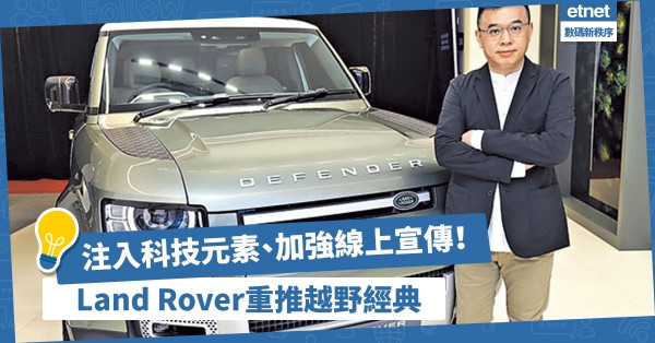 【迎合新時代】注入科技元素、加強線上宣傳！Land Rover多管齊下推越野經典