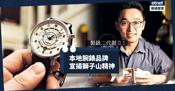 【夕陽行業】製錶二代創立香港腕錶品牌，宣揚獅子山精神！