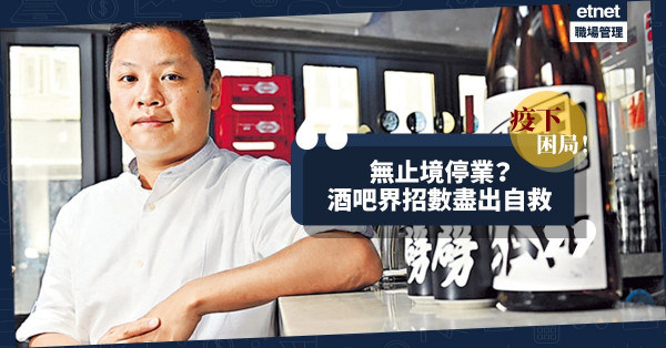 【疫下困局】被迫無止境停業？酒吧界招數盡出自救