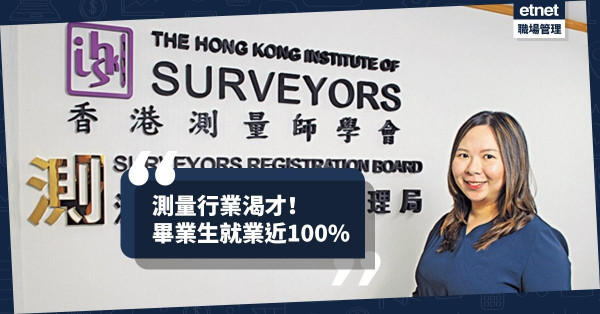 【就業率100%】測量行業渴才！業內人：未來10年需求大
