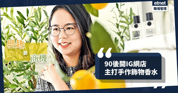 【興趣變商機】主打手作飾物香水！90後IG網店主：目標開實體店！
