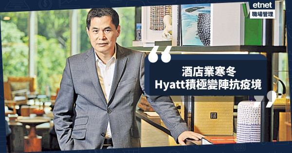 【對抗疫境】酒店業陷寒冬！Hyatt積極變陣吸客，兼保員工健康！