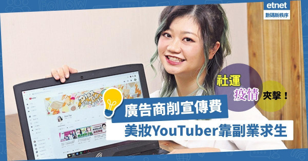 【YouTuber不易做】疫下廣告商削宣傳費！美妝YouTuber靠副業求生