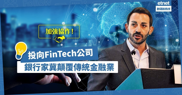【顛覆傳統】銀行家轉投FinTech公司，推動創新協作技術！