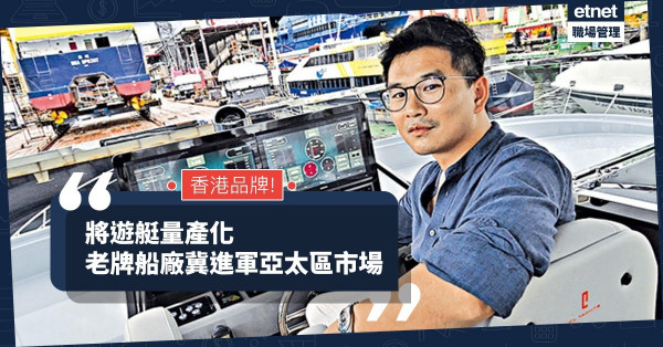 【香港品牌】老牌船廠設遊艇品牌並量產化，致力香港及亞太區發展