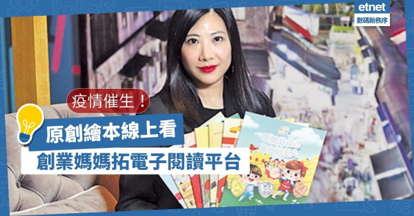 【疫情催生】加速線上發展！創業媽媽推電子繪本閱讀平台、網課及直播宣傳