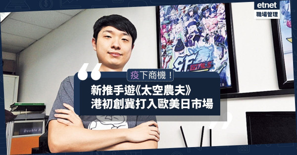 【疫下商機】《滾動尼馬》喪吸玩家！港產手遊冀打入歐美日市場