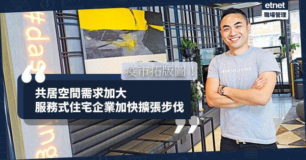 【共居空間】供應量激增逾5倍！服務式住宅企業疫市拓版圖