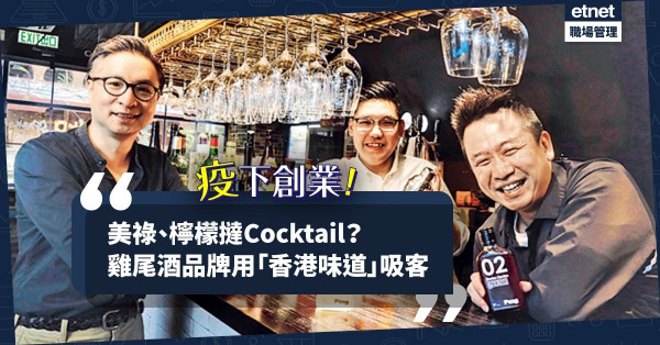 【香港製造】雞尾酒品牌推美祿、檸檬撻Cocktail！創辦人：想增加共鳴！