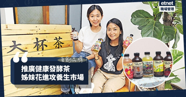 【健康意識抬頭】開拓養生市場！姊妹花自創品牌，研製水果發酵茶！