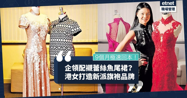 【低成本創業】9個月極速回本！新派旗袍品牌以親民價錢、個人化設計吸客