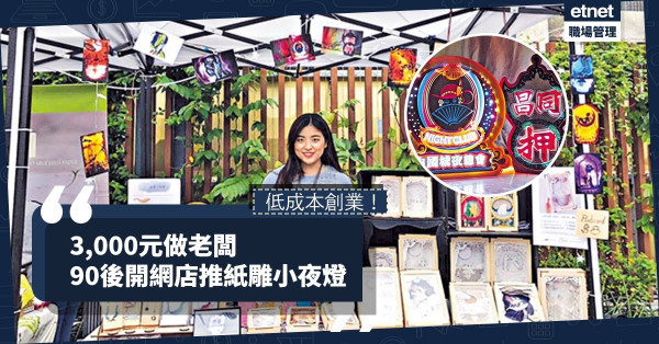 【創業從失業開始】3千元創手作品牌！90後搞網店推紙雕小夜燈