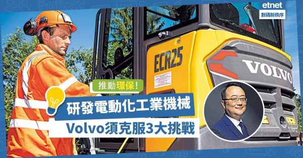 【環保新能源】Volvo研電動化工業機械 ， 須克服3大挑戰！