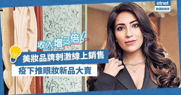 【刺激線上銷售】推眼妝新品、擴業務網絡！本地美妝品牌疫市增3倍收入
