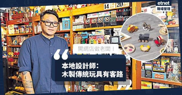 【興趣變商機】木製玩具有客路！本地設計師開網店賣傳統幼兒玩具