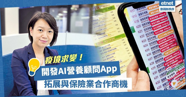 【疫境創新】女IT人開發AI營養顧問App，進攻銀齡科技及保險業市場！