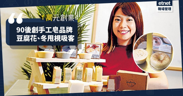 【疫市發圍】豆腐花、冬甩造型手工皂！90後自創品牌宣揚環保信息