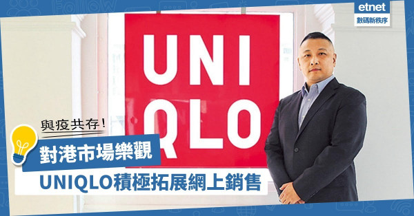 【與疫共存】分析消費者網上足迹！UNIQLO積極發展網絡旗艦店