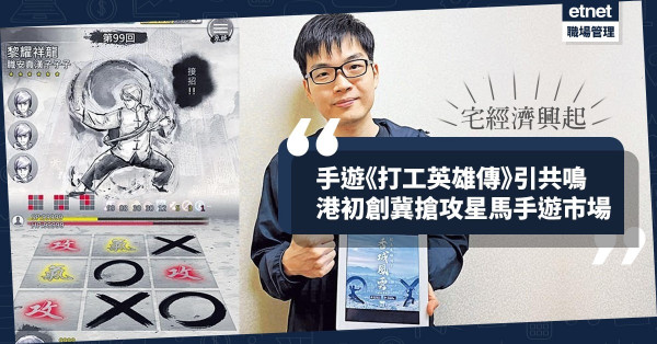 【宅經濟】開發武俠手遊《打工英雄傳》引共鳴，港初創下一步搶攻星馬市場！