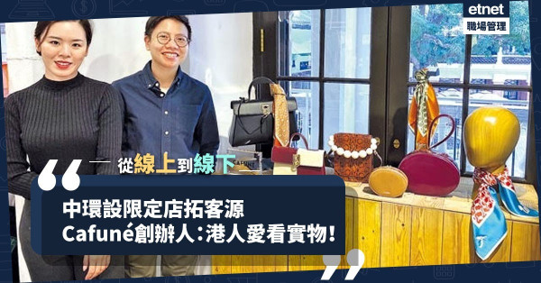 【從線上到線下】手袋品牌中環開限定店拓客源！創辦人：港人愛看實物！