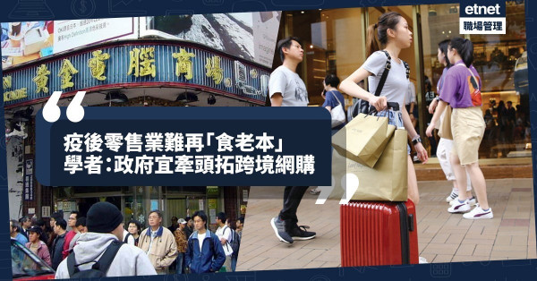 【結構性問題】疫後零售業未必能「回到過去」！學者：宜發展跨境網購
