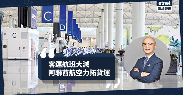 【疫下自救】角色被動、難控制市場變量！航空公司著力強化貨運網絡