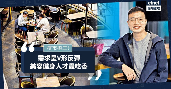 【疫市搵工】零售、飲食業仍疲弱！美容健身人才需求呈V形反彈