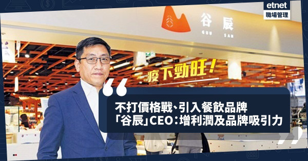 【疫下勁旺】不打價格戰，引入餐飲品牌！恒地超市「谷辰」CEO：擺脫一買一賣方式