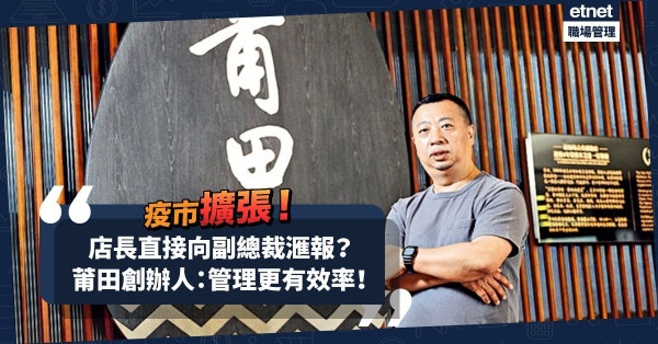 【疫市擴張】開設新品牌、授予店長決策權！莆田積極開拓新客源、新市場