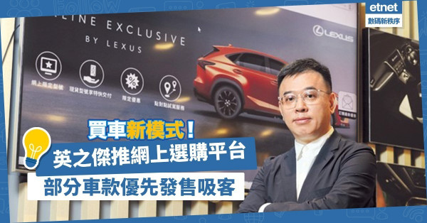 【買車新模式】汽車代理商推網上優先發售、售後服務網店，顧客受落！