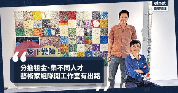 【疫下變陣】藝術界疫下謀出路：集中參與本地展覽，組隊開工作室