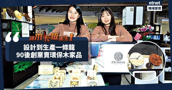 【冷門創業】設計到生產一條龍！90後回收木卡板造環保木家品