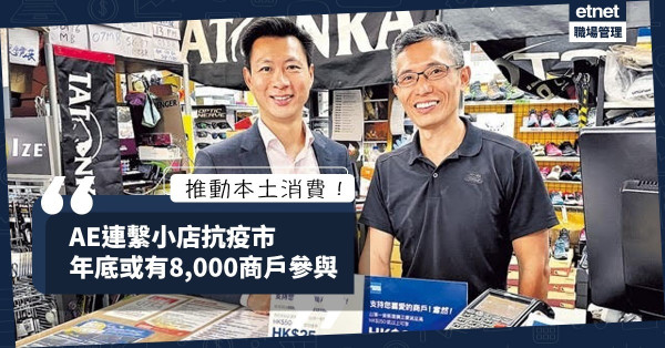 【推動本土消費】連繫小店抗疫市，年底或有8,000商戶參與！AE會員享回贈優惠！