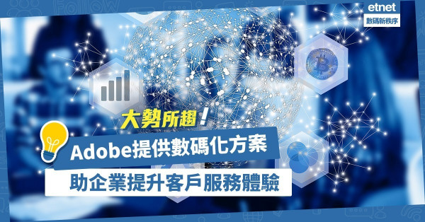 【大勢所趨】移動應用、網頁體驗 成留客關鍵！Adobe提供數碼化方案助企業轉型