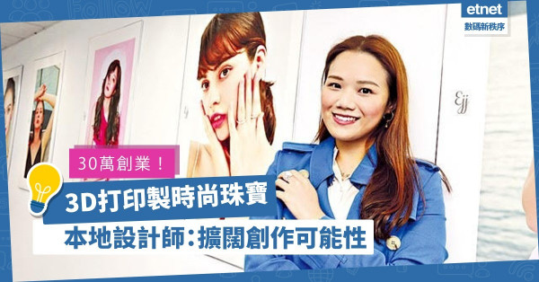 【30萬創業】採用3D打印技術！珠寶設計師自創品牌，走大眾化風格吸客！