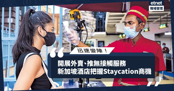 【迅速變陣】開展外賣、推無接觸服務！新加坡酒店把握Staycation商機吸本地客