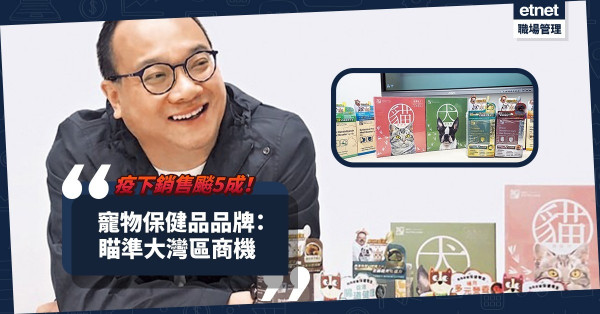 【寵物商機】疫下銷售飈5成！寵物保健品品牌：瞄準大灣區商機！