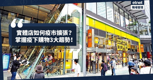 【銷售策略】疫下寒冬仍有實體店擴張！宜按2類消費者、3大購物趨勢訂策略