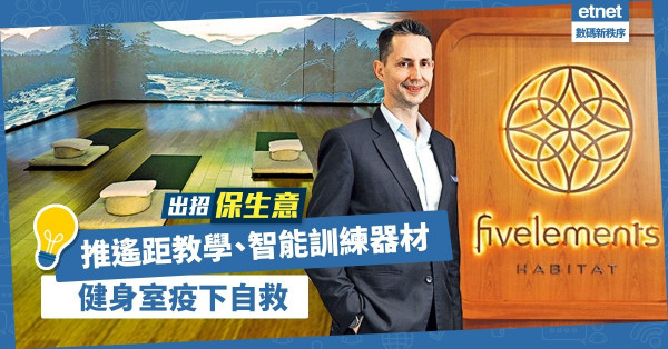 【打破常規】推遙距教學、智能訓練器材！健身室疫下出招應對「無止境停業」