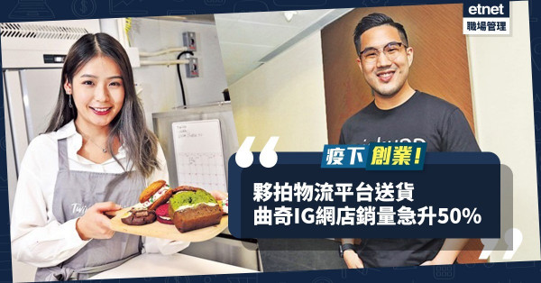 【疫下創業】夥拍物流平台送貨！人氣曲奇網店谷升近50%銷量